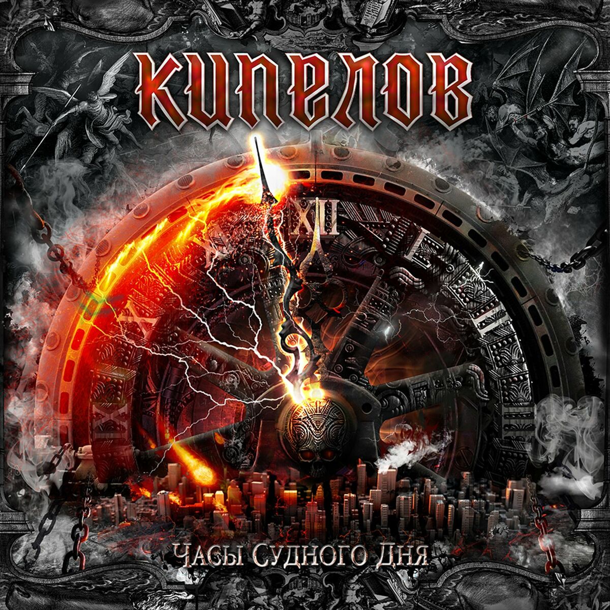 Album cover of Часы Судного дня
