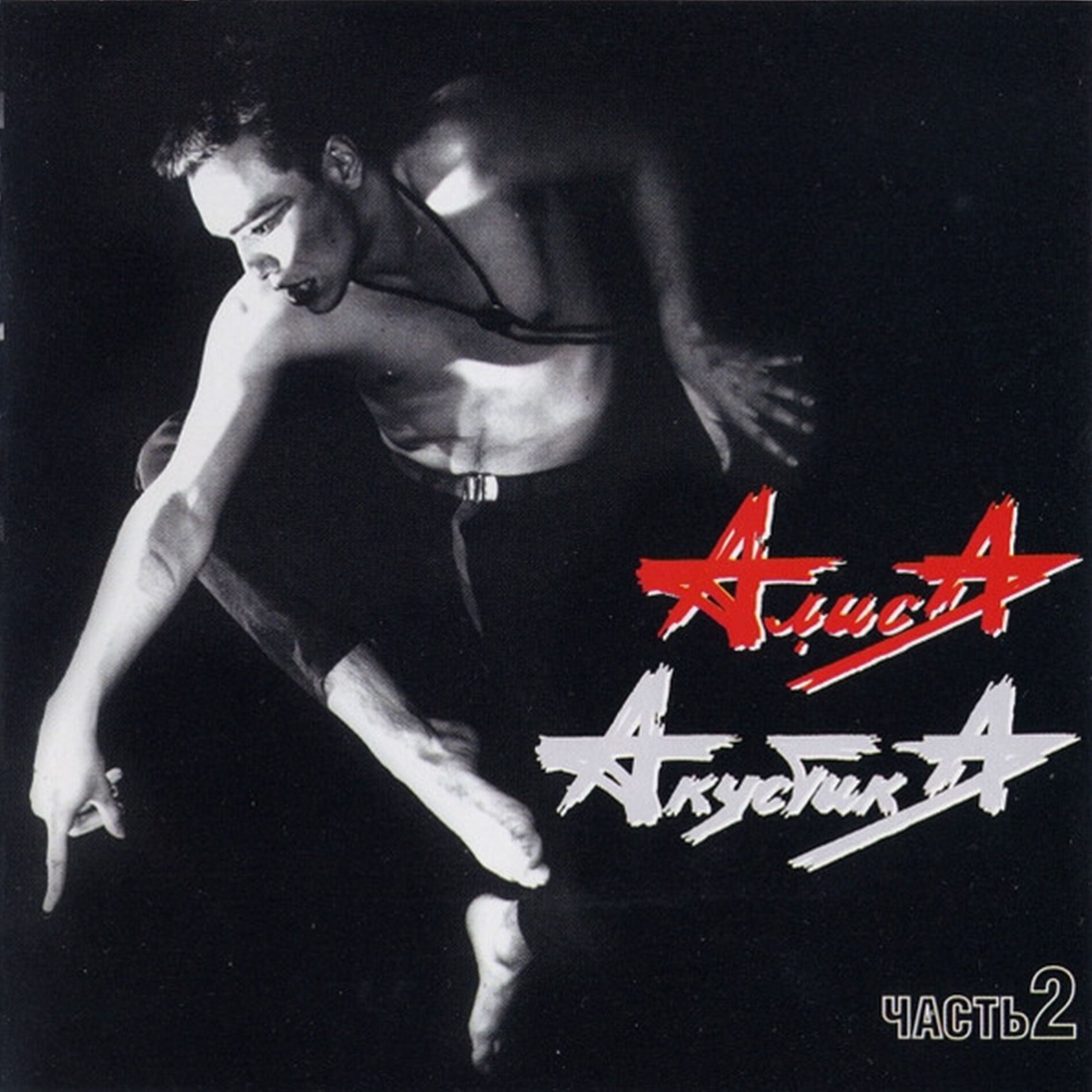 Album cover of Акустика. Часть 2 (Live)