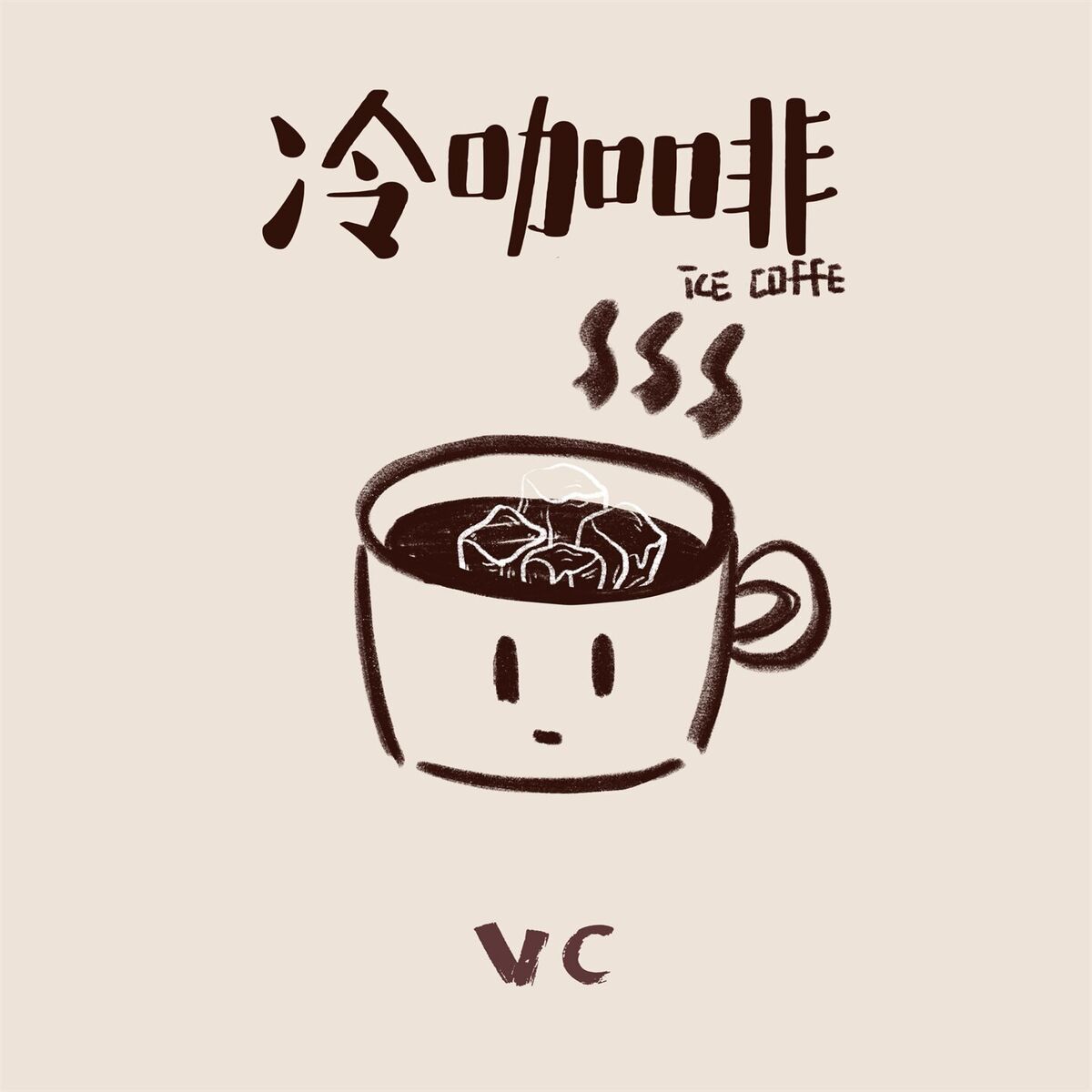 Album cover of 冷咖啡