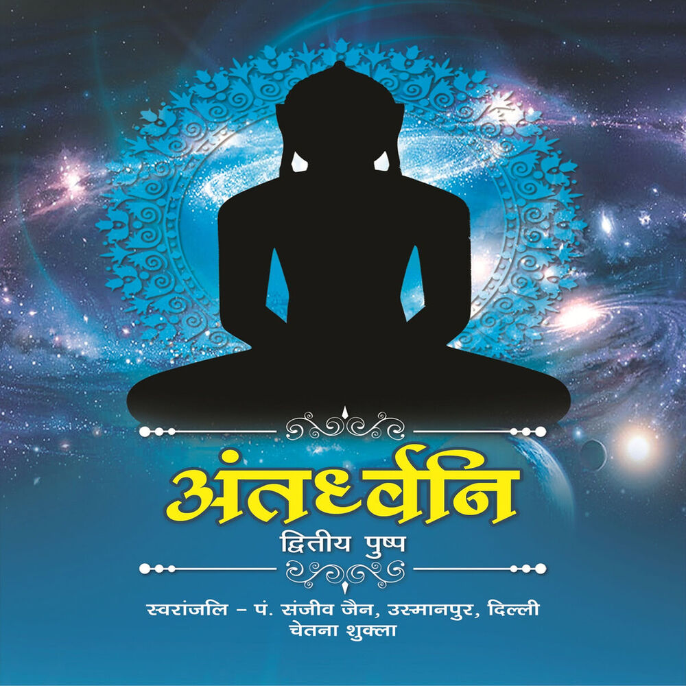 Picture of Antardhvani - 2