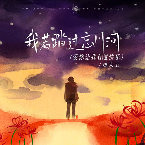 我若踏过忘川河 (爱你让我有过快乐)