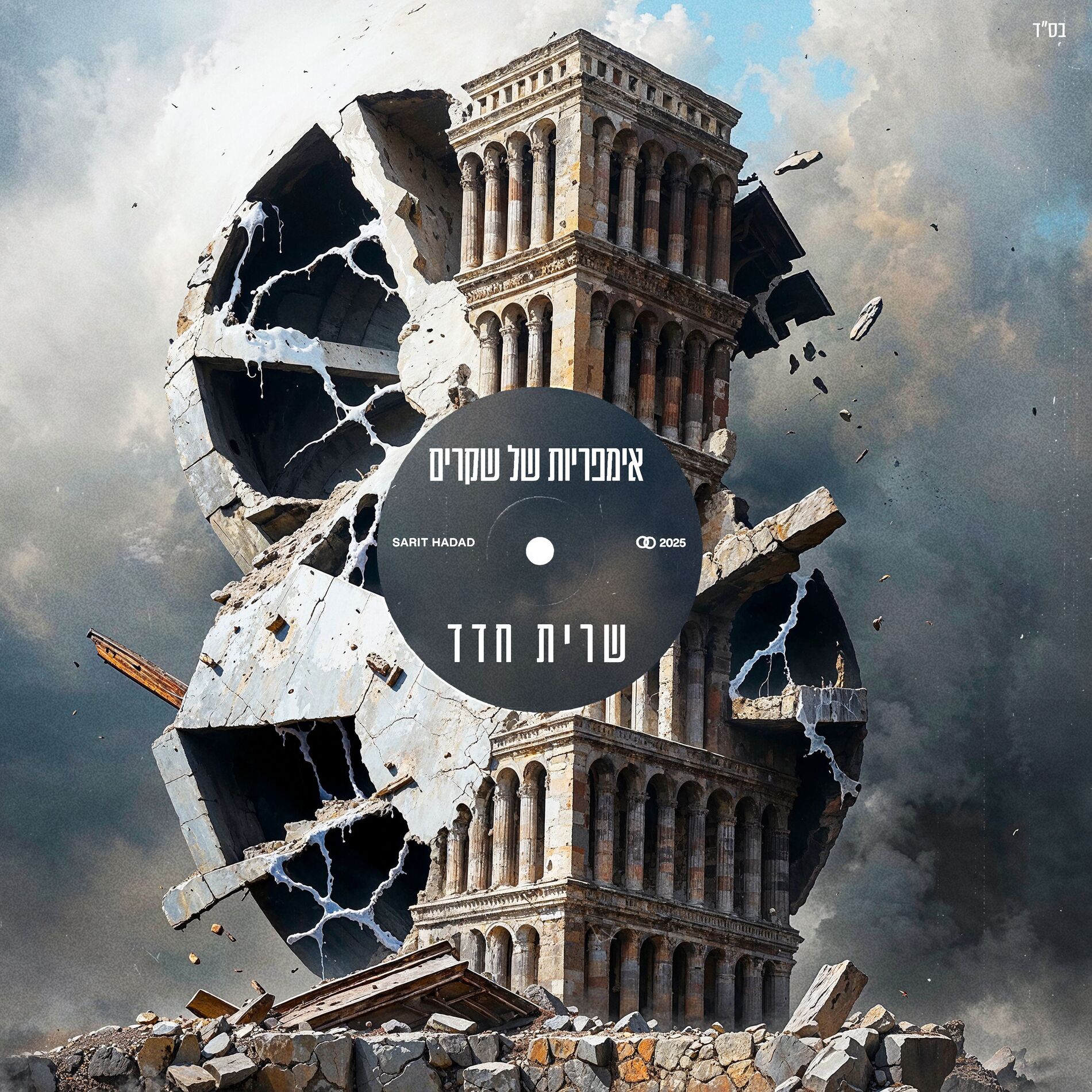 Album cover of אימפריות של שקרים