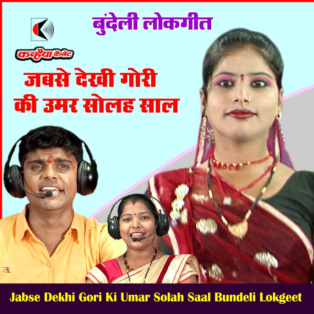 Picture of Jabse Dekhi Gori Ki Umar Solah Saal Bundeli Lokgeet