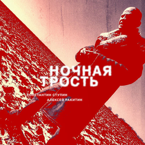 Ночная трость