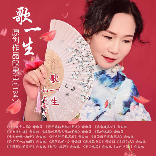 歌一生原创作品缺男声 (134)