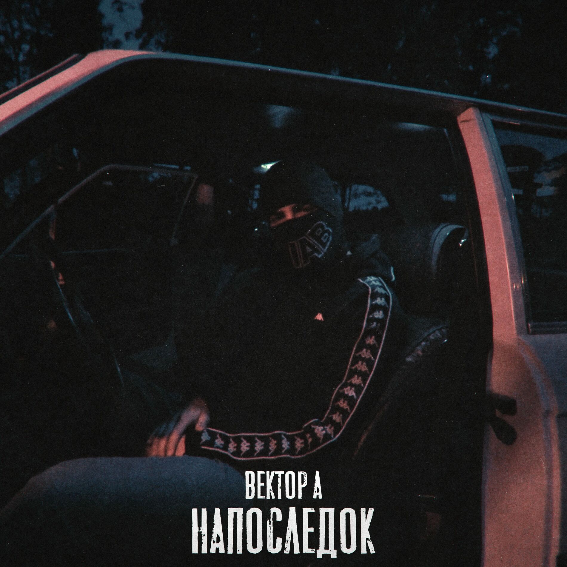 Album cover of Напоследок