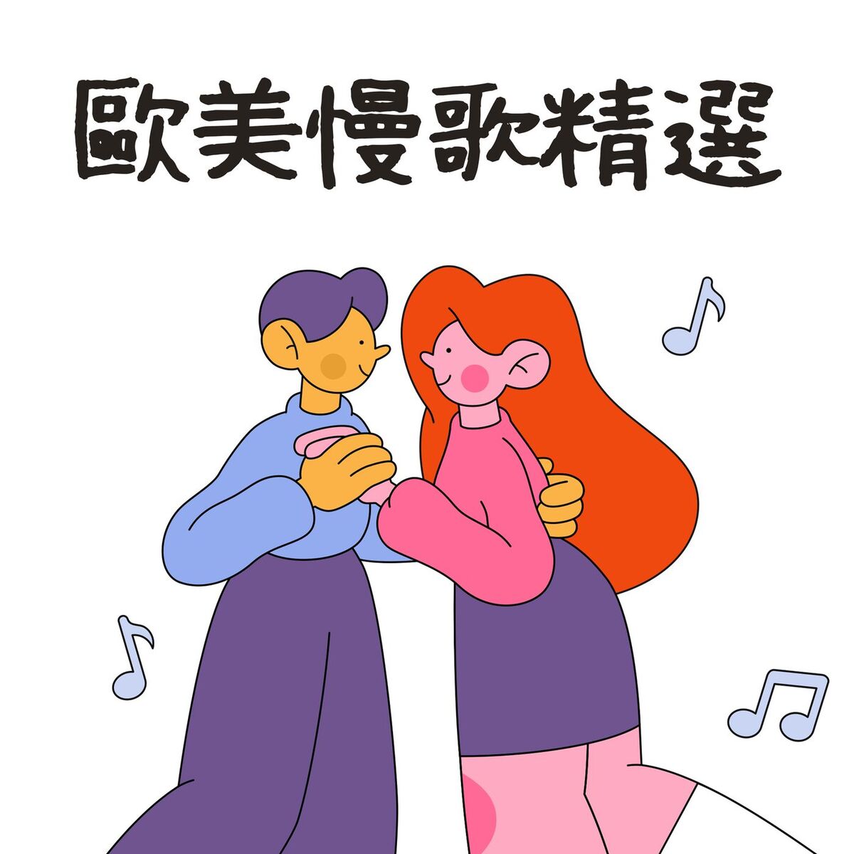Album cover of 歐美慢歌精選