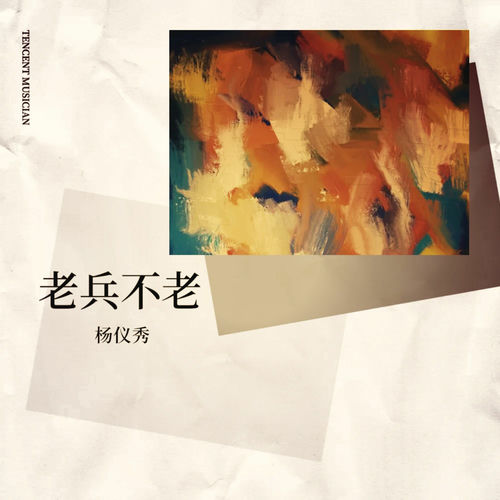 老兵不老