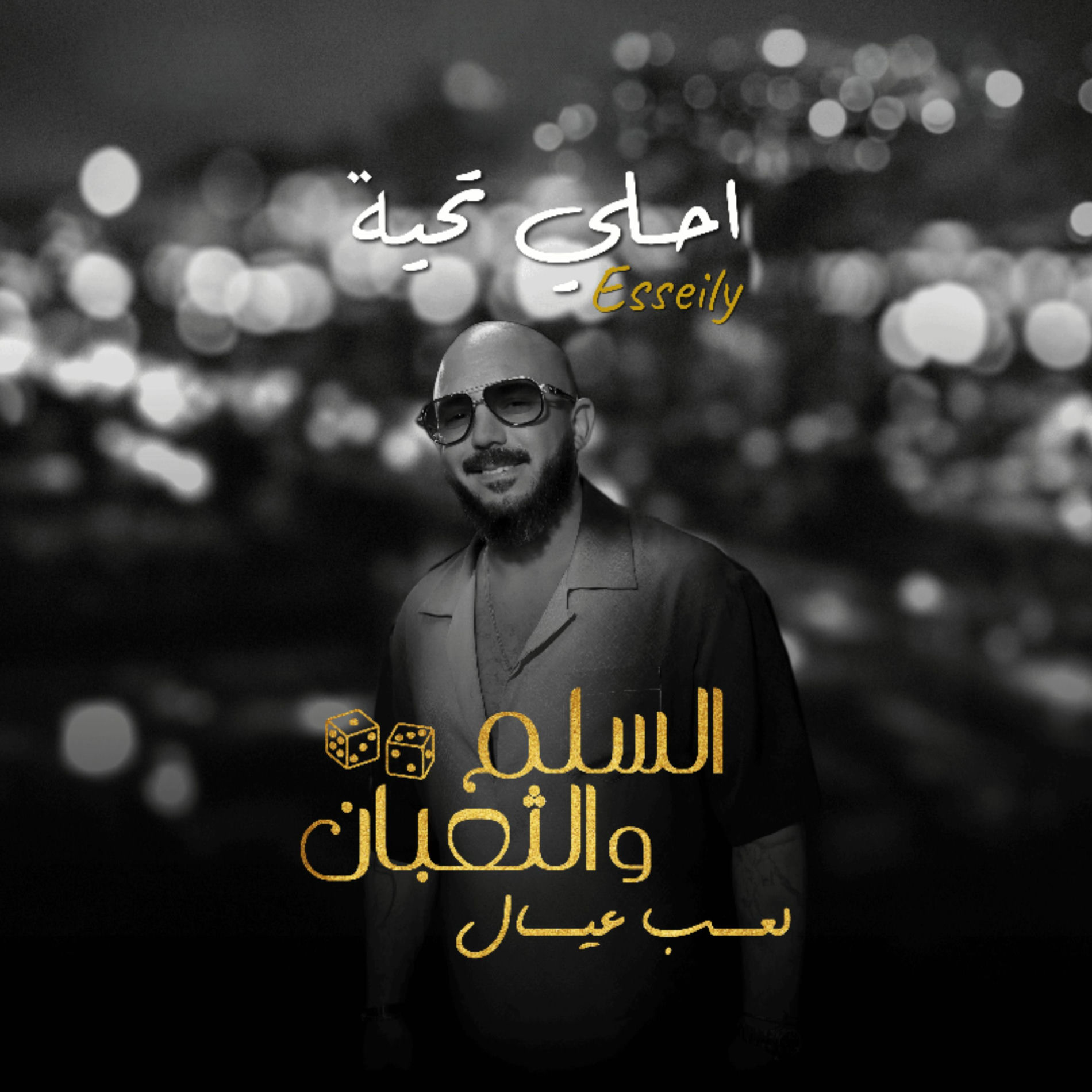 Album cover of احلي تحية (من فيلم السلم والثعبان: لعب عيال)