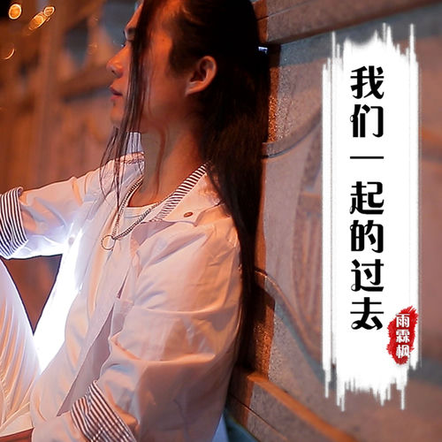 我们一起的过去