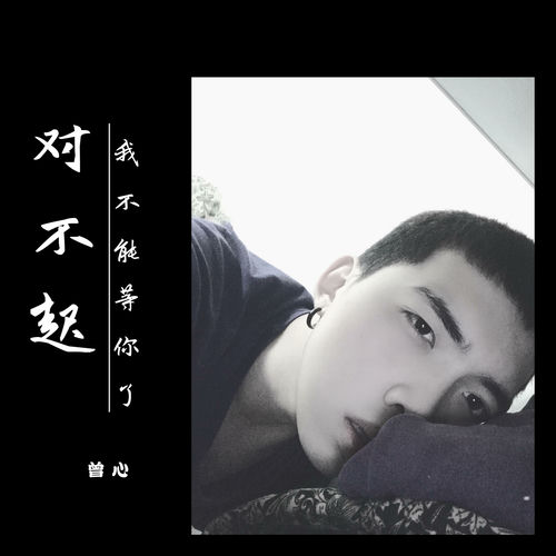 对不起，我不能等你了