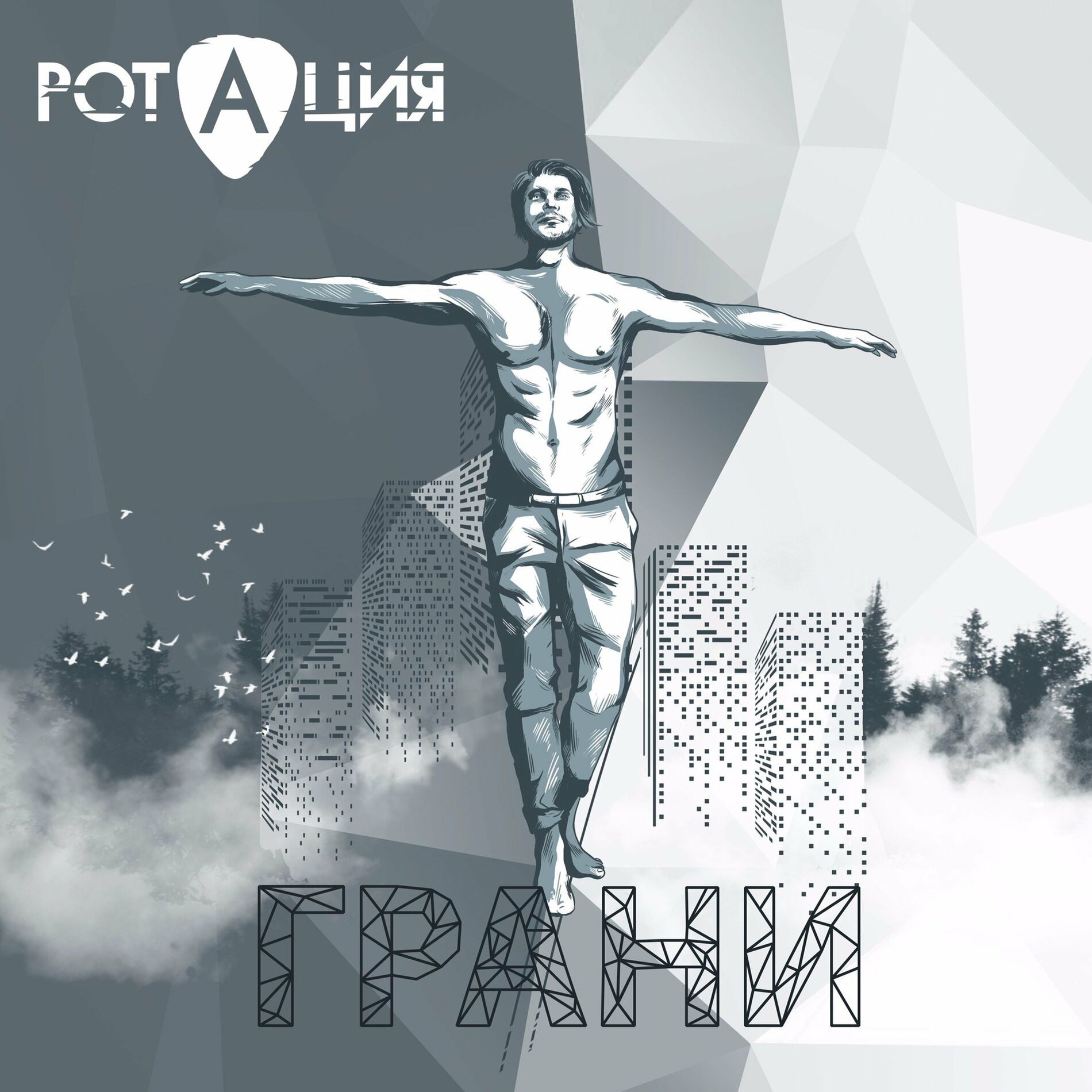 Album cover of Грани
