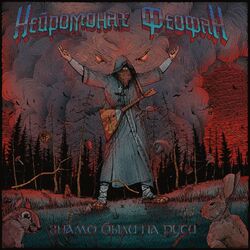 Cover of Знамо Были На Руси (Метал Версия)