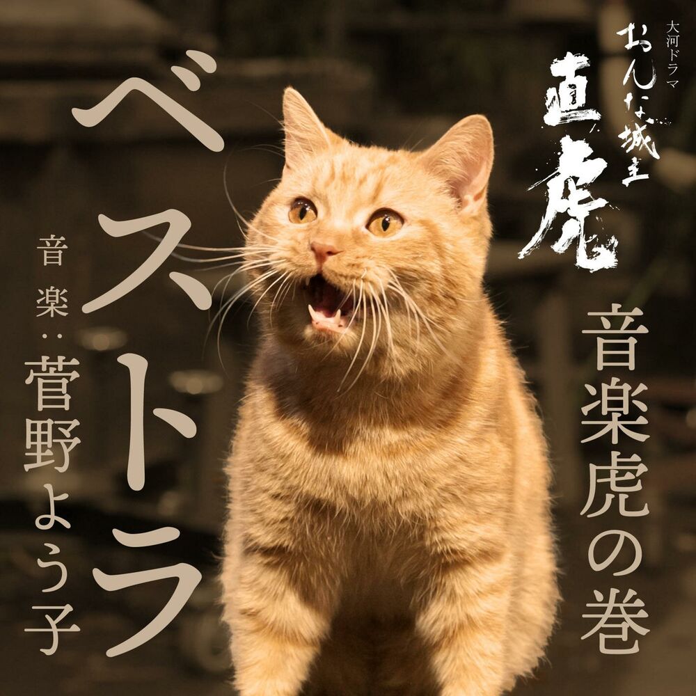 Picture of NHK Taiga Drama "Onna Joshu Naotora" Ongaku Toranomaki bestora