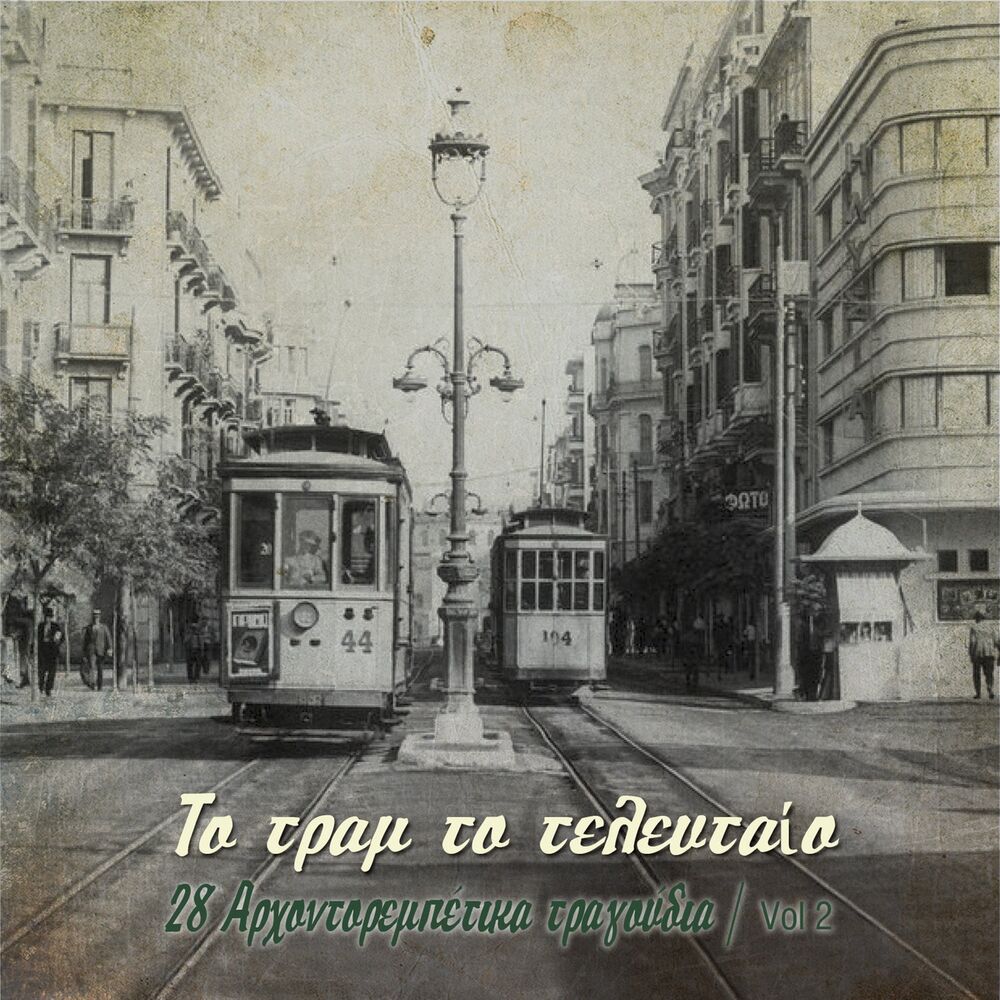 Picture of To tram to telefteo: 28 Arhontorebetika Tragoudia, Vol. 2
