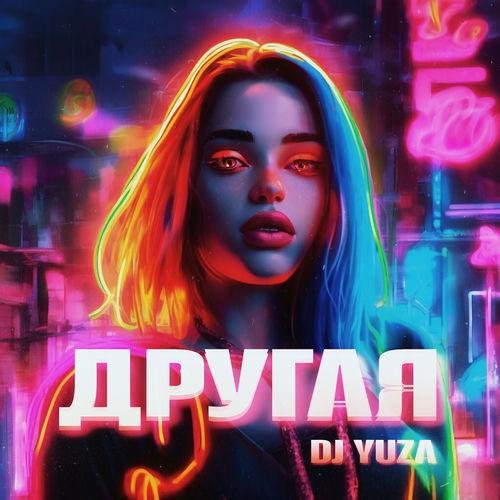Другая