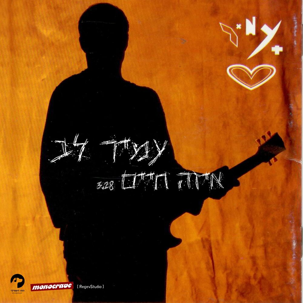 Picture of איזה חיים