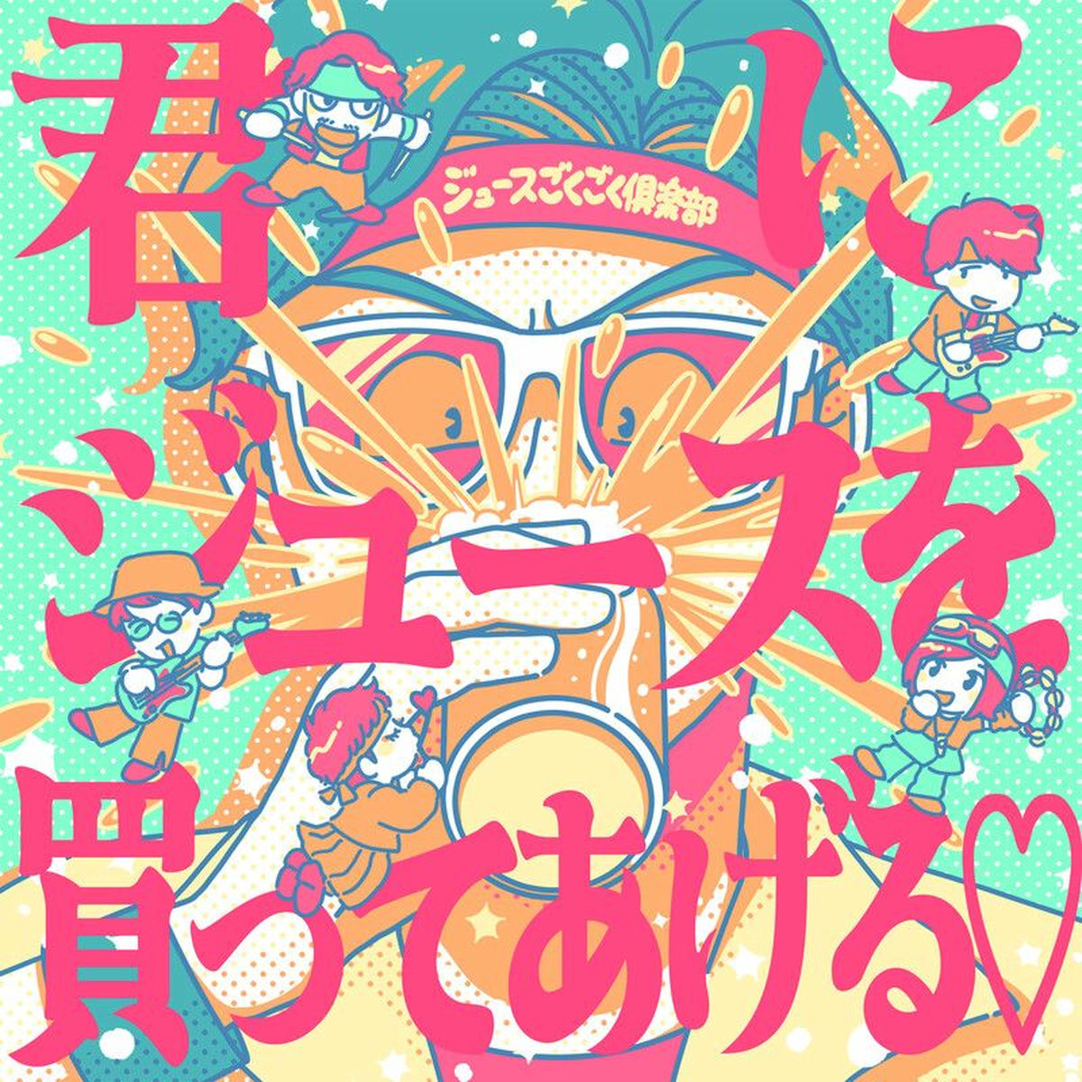 ジュースごくごく倶楽部 - ジュースごくごく倶楽部のテーマ | Deezer