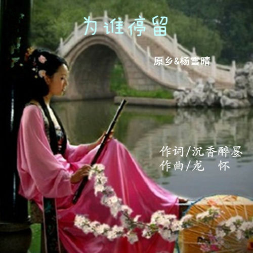 为谁停留