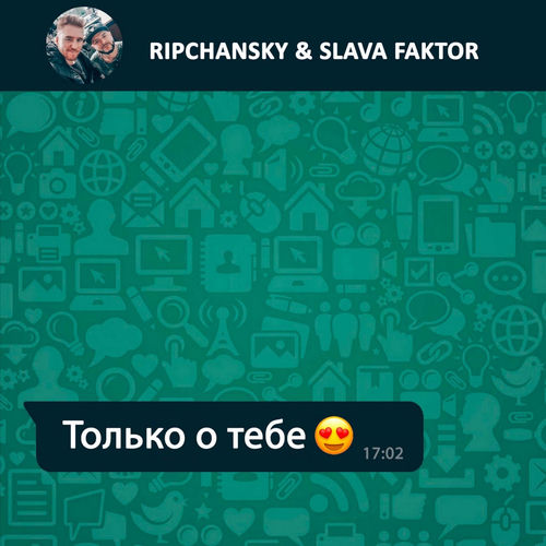 Только о тебе