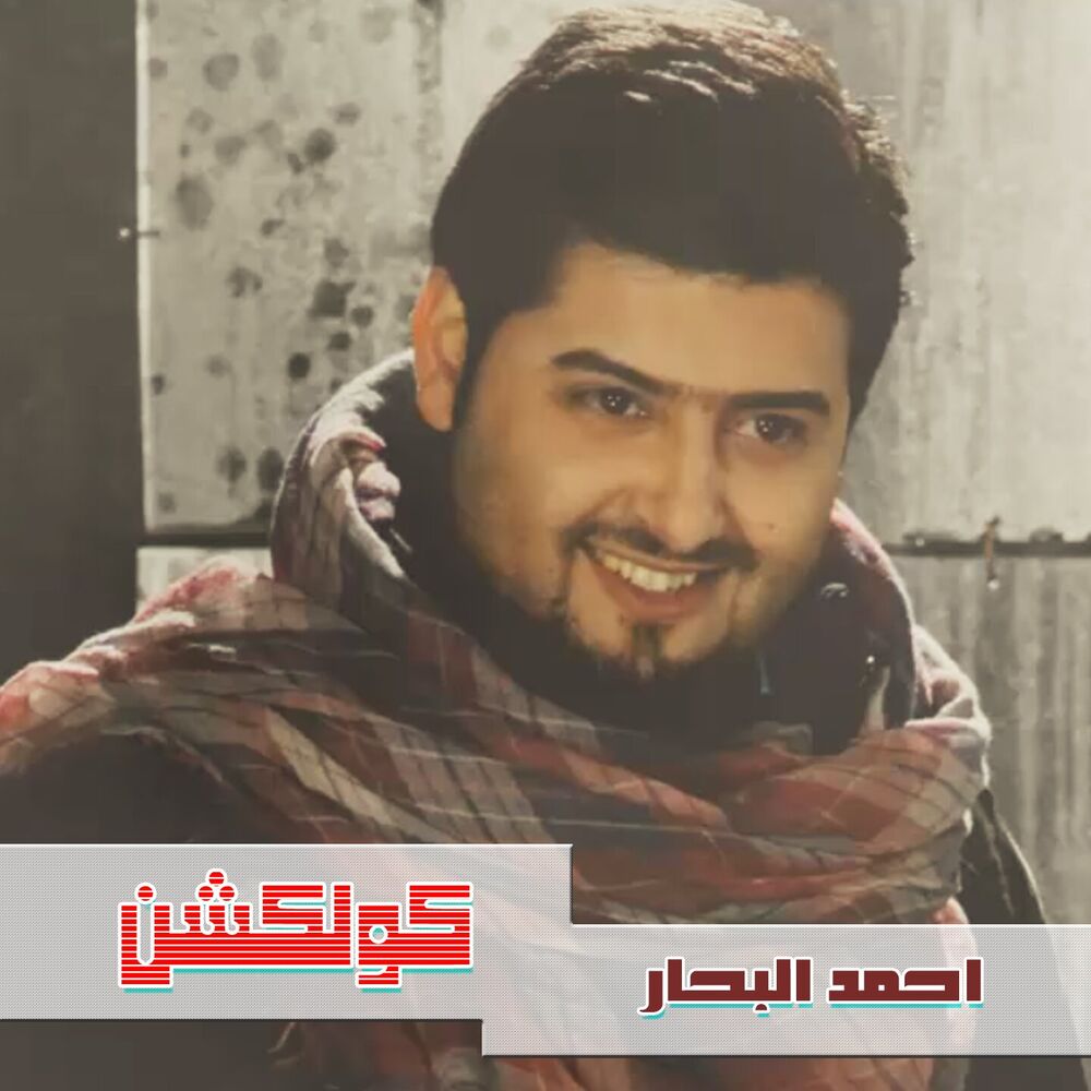 Picture of Ahmed El Bahar Collection