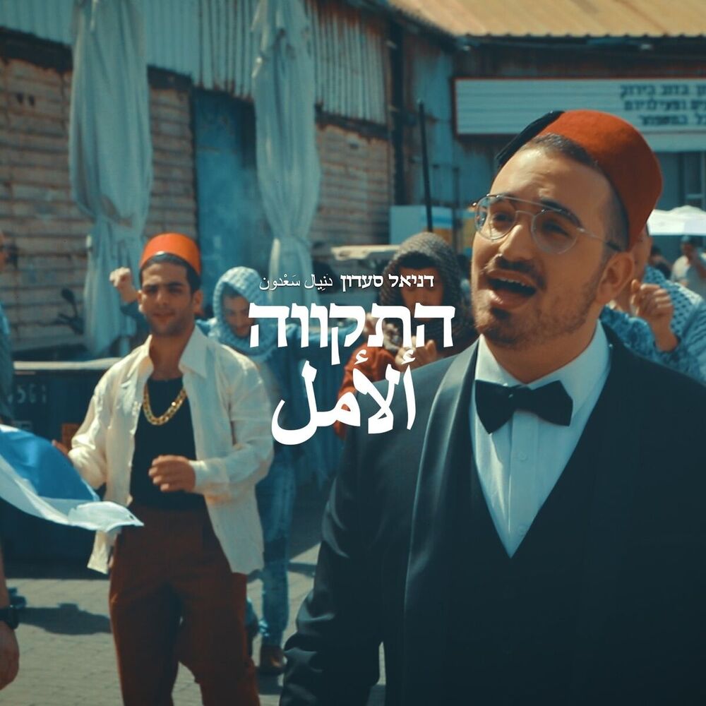 Picture of התקווה