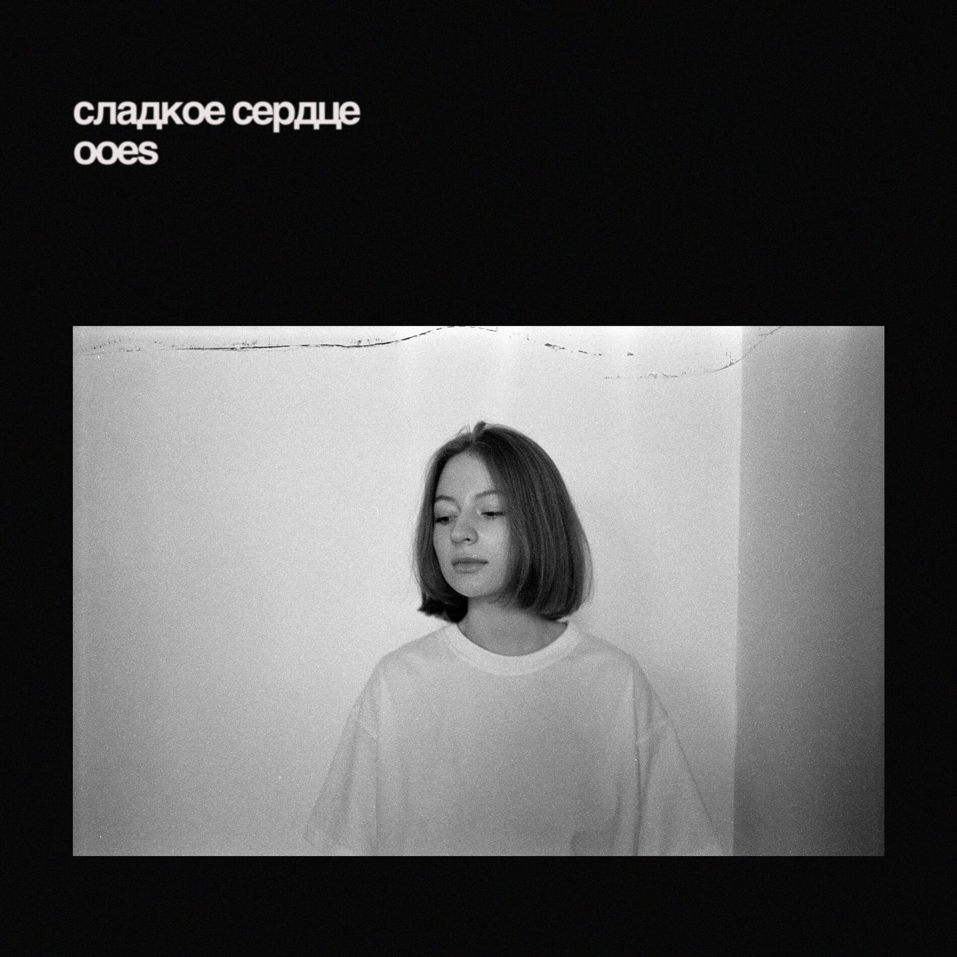 Album cover of сладкое сердце
