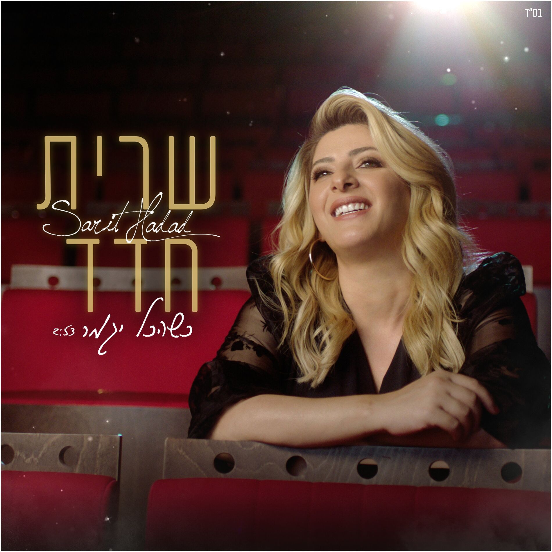 Album cover of כשהכל יגמר