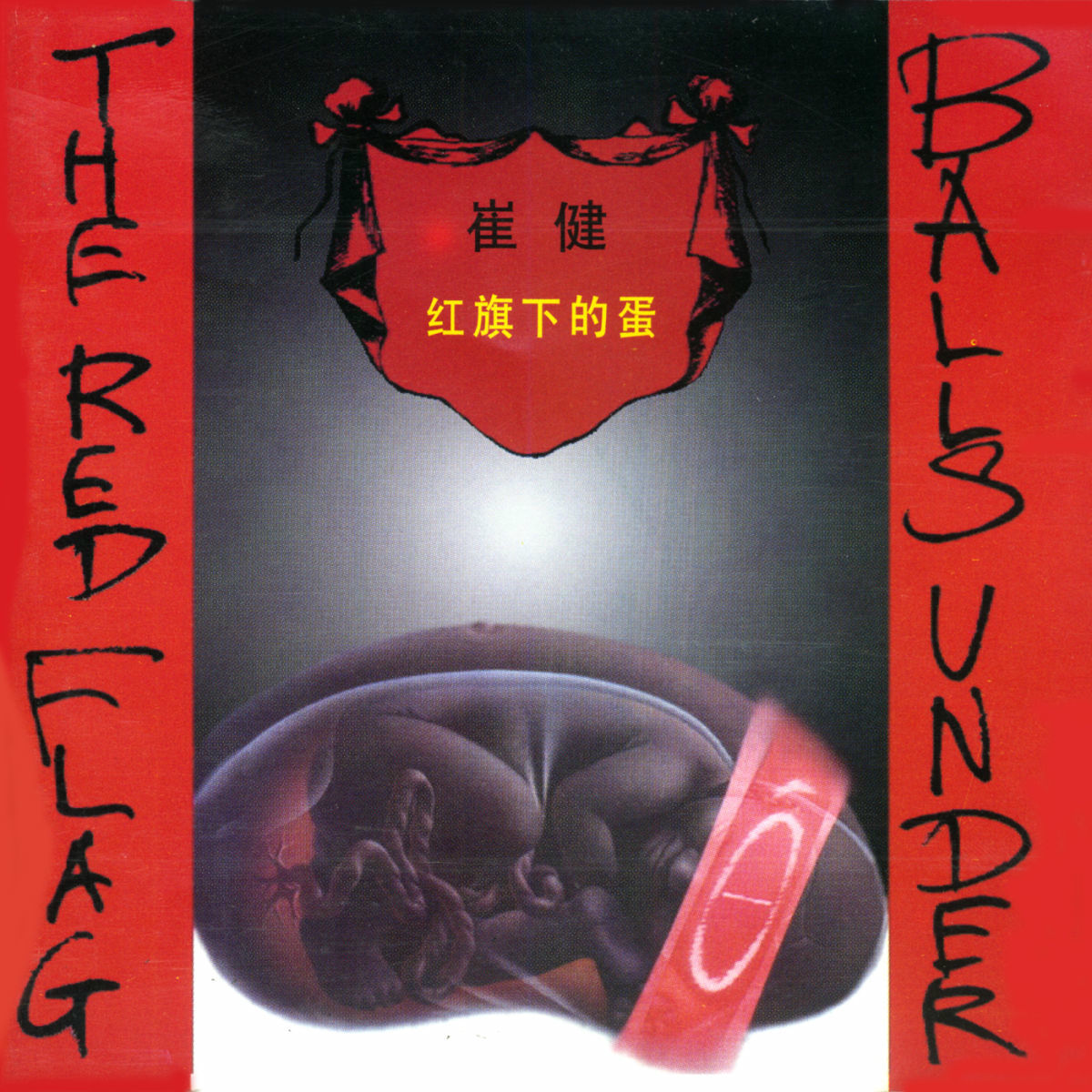 崔健(Cui Jian) - 盒子(The Box) | Deezer