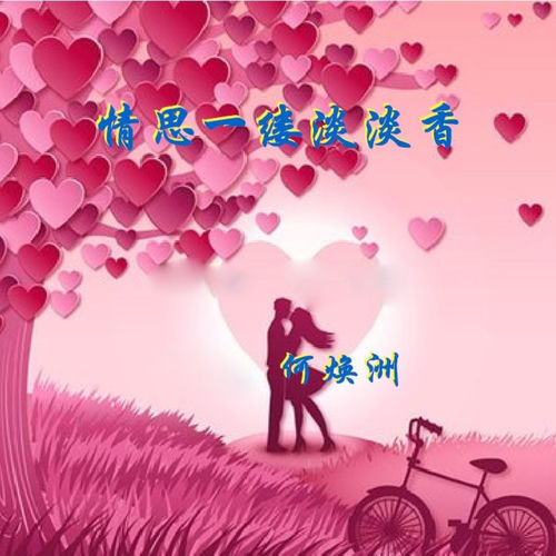 情思一缕淡淡香