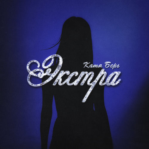 Экстра