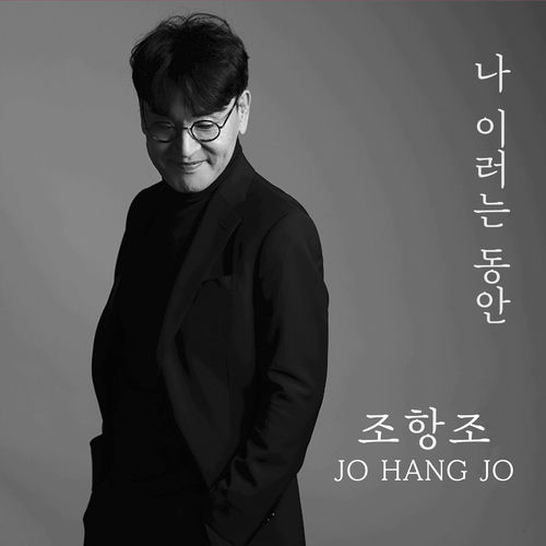 Jo Hang Jo – 나 이러는 동안 – Single