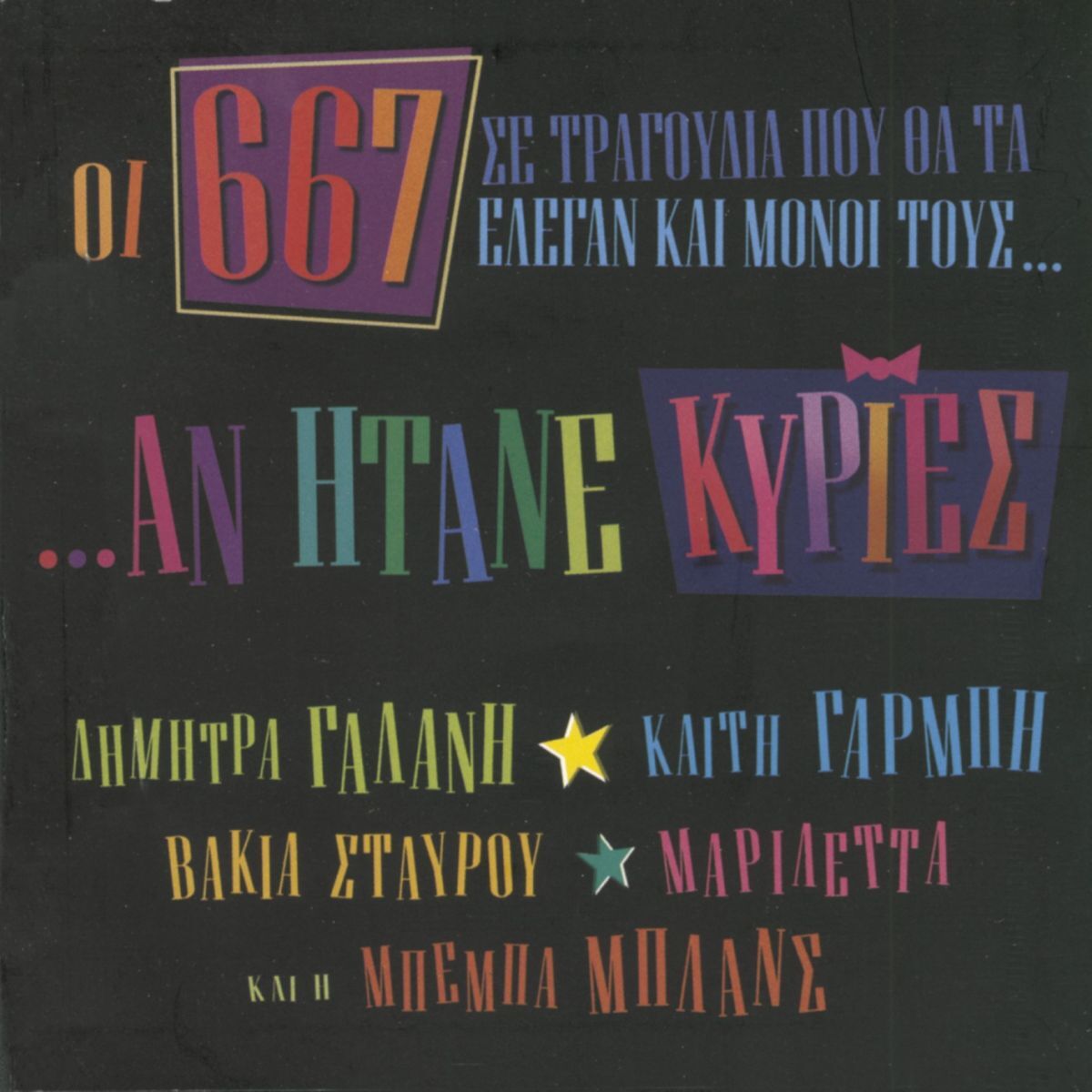 Album cover of I 667 Se Tragoudia Pou The Elegan Ke Moni Tous An Itane Kiries