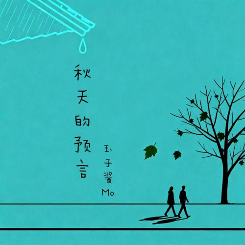 秋天的预言