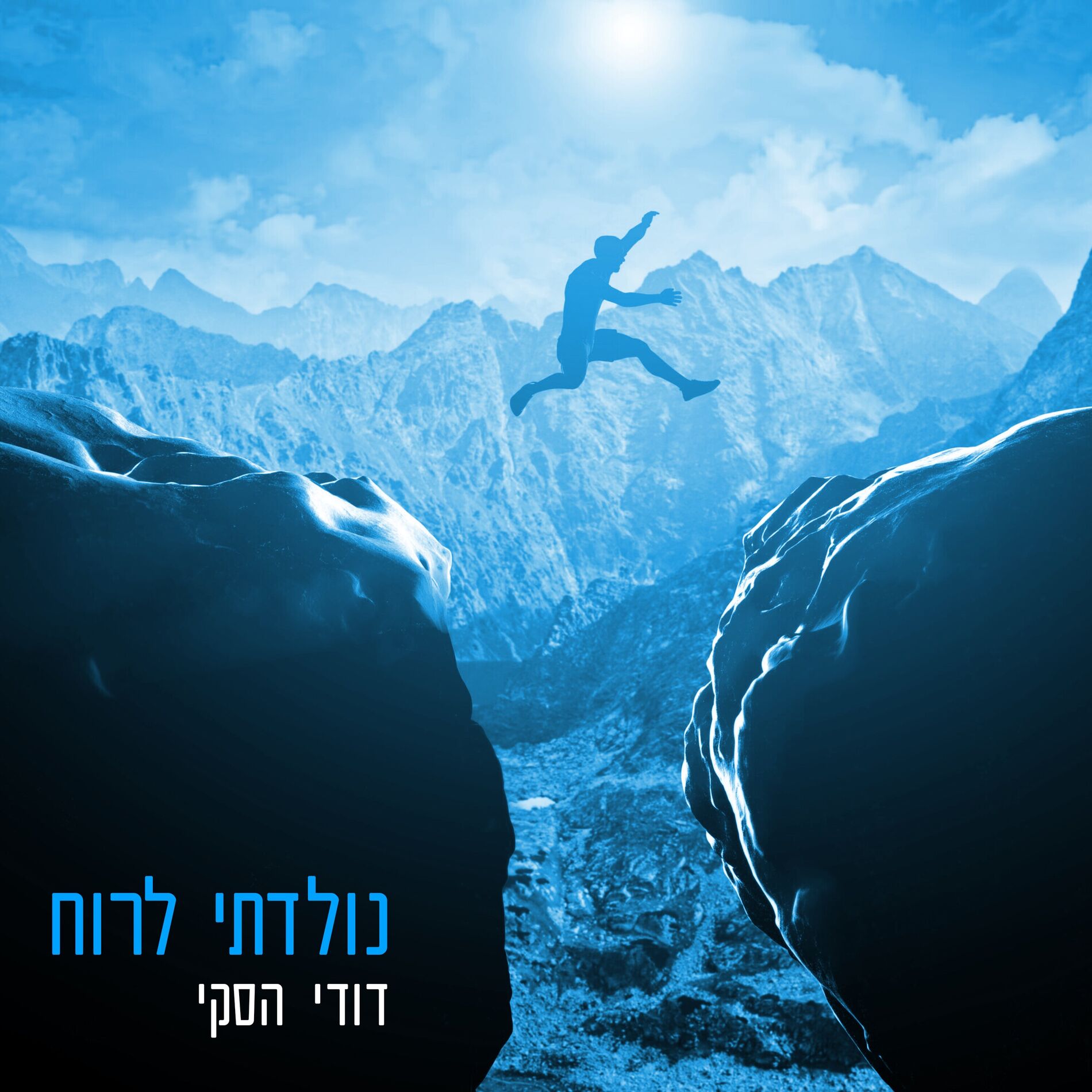 Album cover of נולדתי לרוח