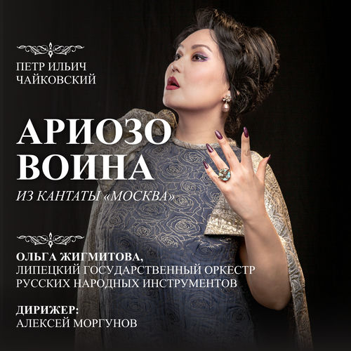 Чайковский. «Ариозо воина из кантаты «МОСКВА»