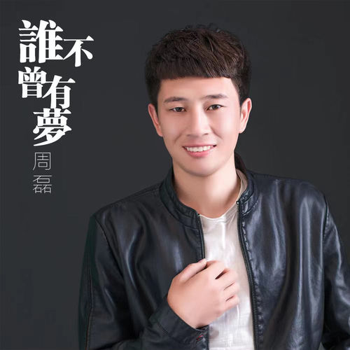 谁不曾有梦