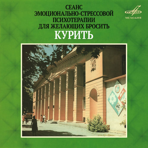 Сеанс эмоционально-стрессовой психотерапии для желающих бросить курить