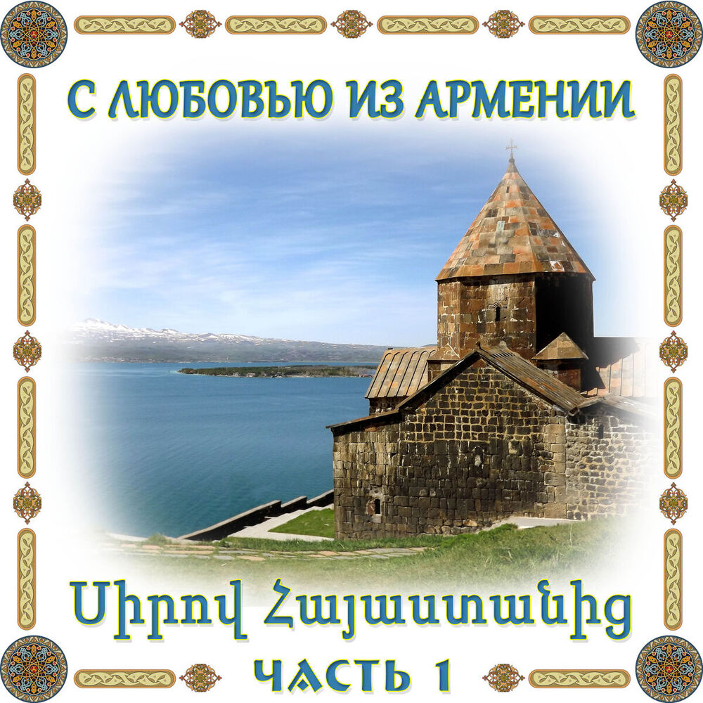 Picture of С любовью из Армении 1