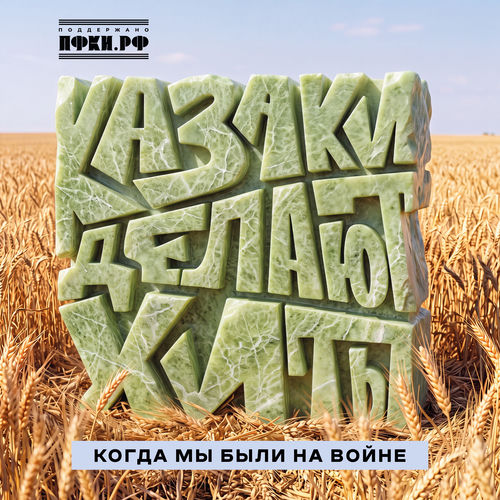 Когда мы были на войне