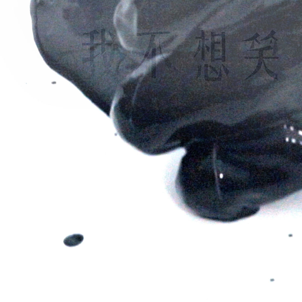 Album artwork for 我不想笑 by Empty