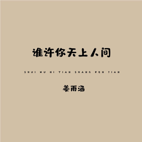 谁许你天上人间