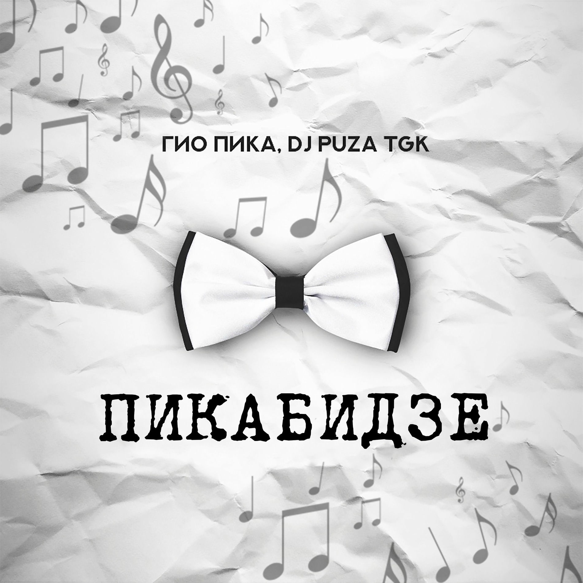 Album cover of Пикабидзе