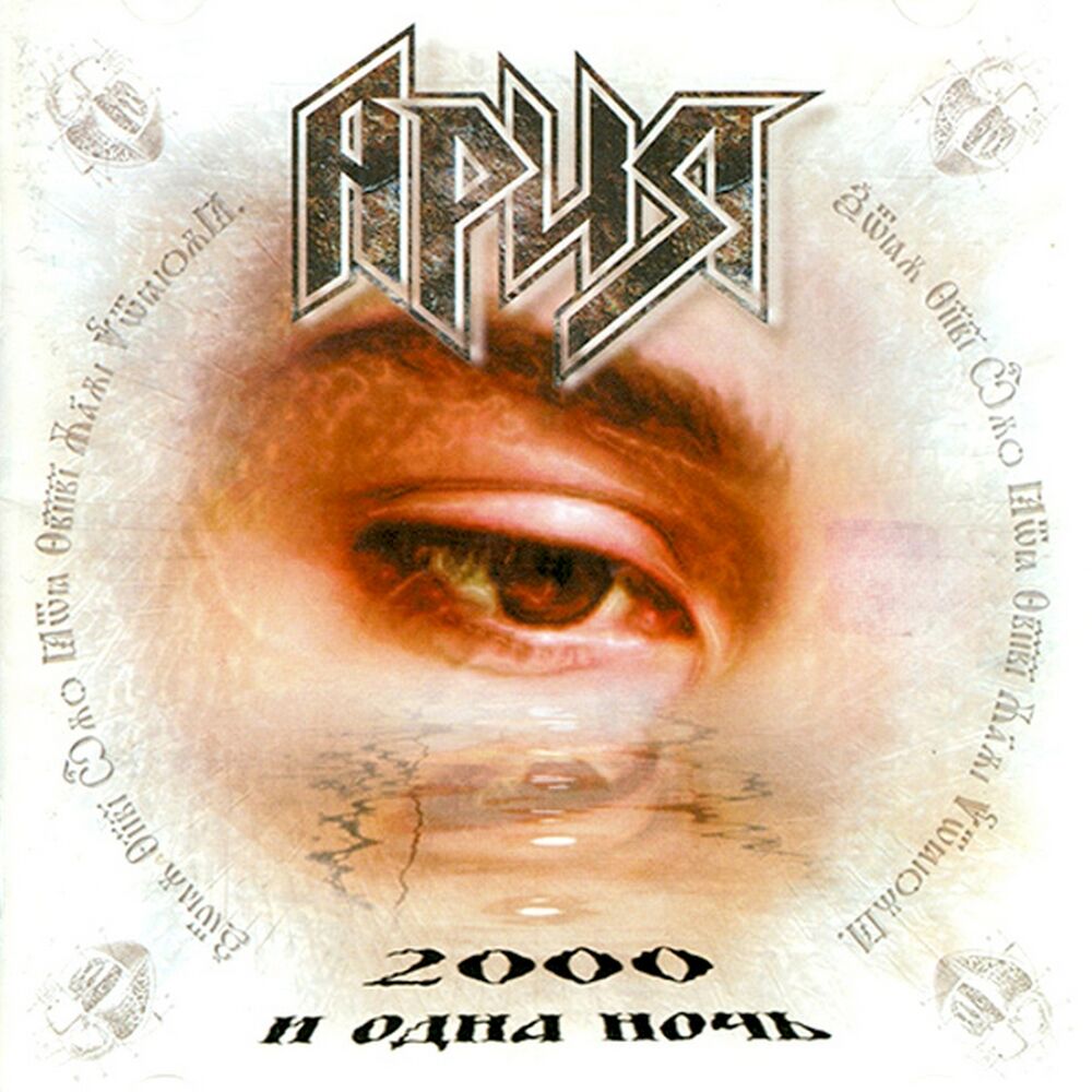Picture of 2000 и одна ночь