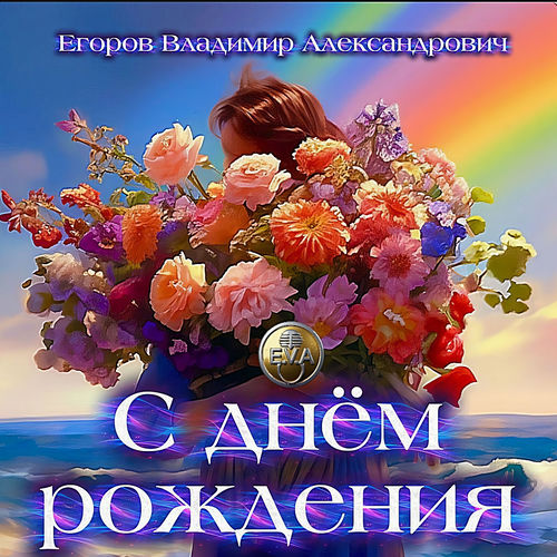 С днём рождения