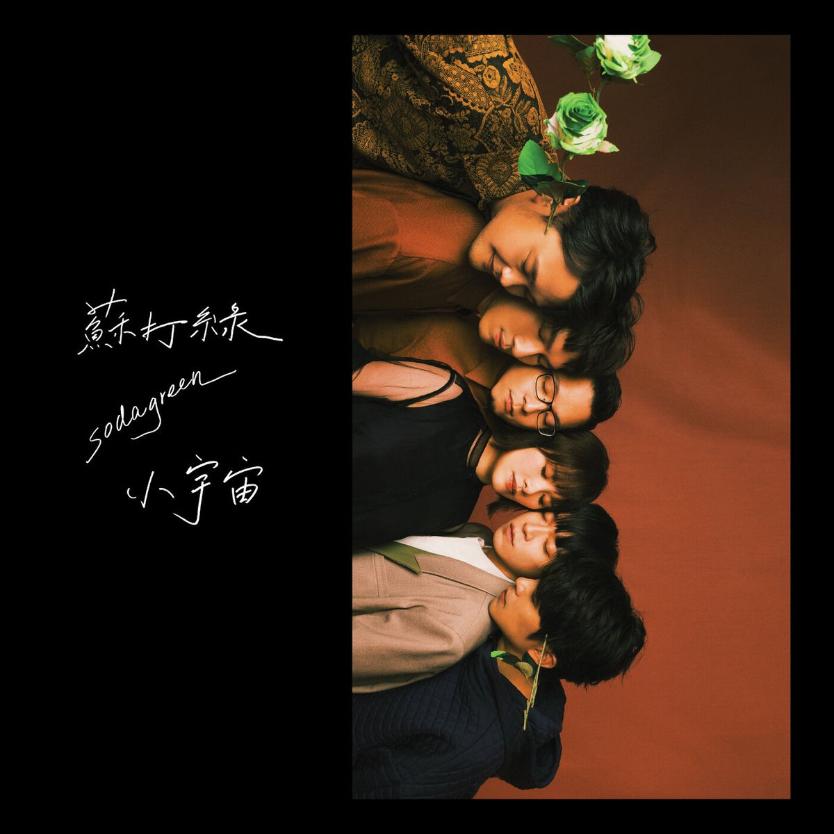 蘇打綠- 同名專輯（蘇打綠版） | Deezer