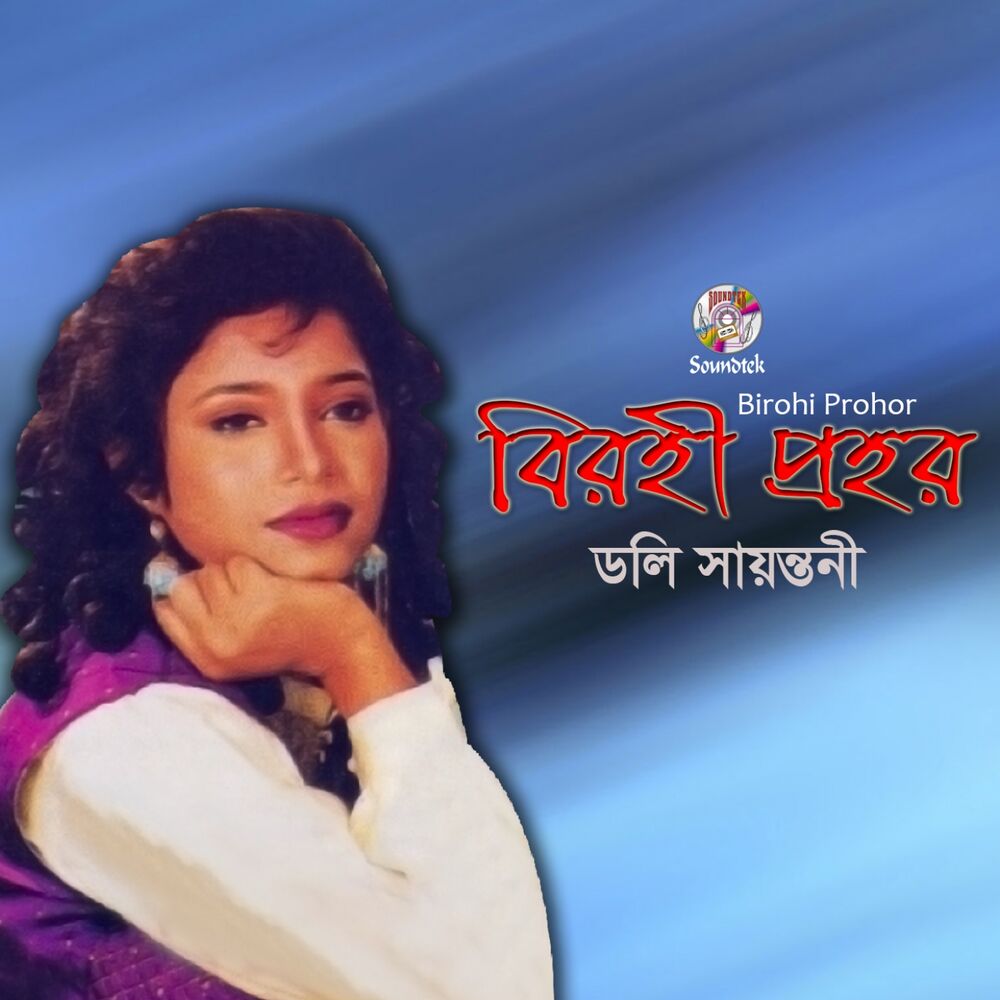 Picture of Birohi Prohor (Mahmud Jewel)