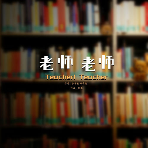 老师 老师