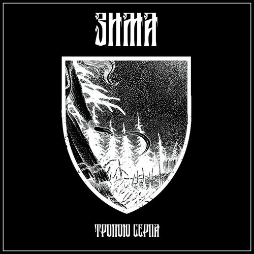 Тропою серпа