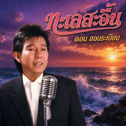 ทะเลสะอื้น
